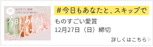 今日もあなたと、スキップで