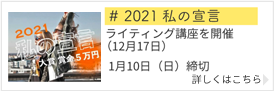 2021私の宣言