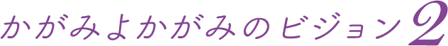 かがみよかがみのビジョン2 