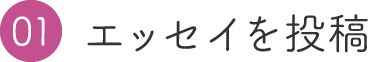 01 エッセイを投稿