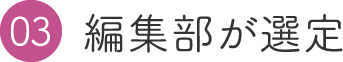 03 編集部が選定