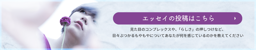 エッセイの投稿はこちら