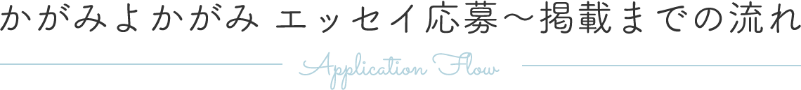 かがみよかがみ エッセイ応募～掲載までの流れ Application Flow