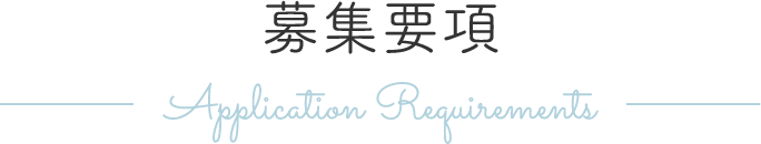 募集要項 Application Requirements